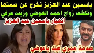 #ياسمين عبدالعزيز#تخرج عن صمتها وتكشف#زواج احمد العوضي#وزينه عرفي#انهيار ياسمين صدمة عمري فيك ياعوضي