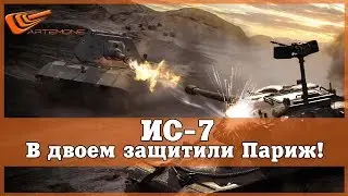 ИС7 ➤ ЗАЩИТНИК ПАРИЖА  ➤ WORLD OF TANKS ➤ Artemone
