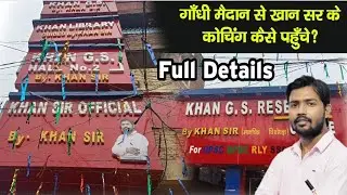 Khan Sir का Coaching गांधी मैदान से कैसे पहुंचे | Khan GS Research Center Patna | Khan Sir Patna