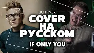 Danny & Freja - If Only You на Русском (Cover)