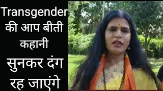 transgender real story | Transgender story | kinner samaj | kinner |enewsing |transgender life story