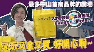 中山最好玩嘅商場丨富逸城Top Park🥳好多嘢玩好多好嘢食啊！【cc中文字幕】