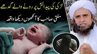 Beti Ke Pedaish Par Rone Walo Ke Liye Naseehat | Mufti Tariq Masood Latest Bayan 2026