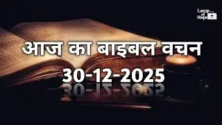 आज का बाइबल वचन (हिंदी) | 30 दिसंबर 2025 Today's Bible Verse (Hindi) | 30 December 2025  