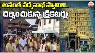 Players of the Indian Cricket Team visited the Sree Padmanabhaswamy Temple | ABN
