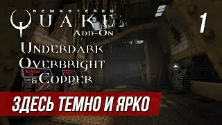 Прохождение Quake Remastered: Underdark Overbright & Copper #1