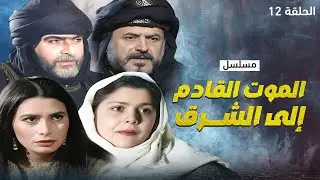 مسلسل الموت القادم إلى الشرق - الحلقة 12