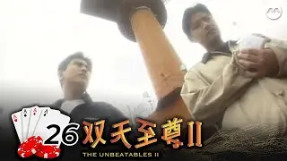 The Unbeatables S2 双天至尊 2 EP26