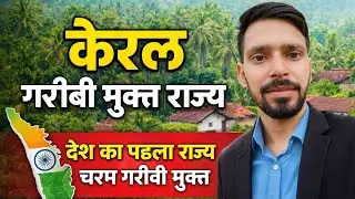 केरल बना देश का पहला चरम गरीबी मुक्त राज्य | Kerala Poverty Free State | पूरी रिपोर्ट | 