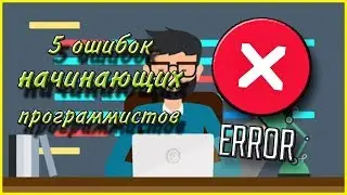 Главные ошибки начинающих программистов!! || Не стоит их допускать