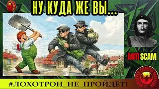 AntiFraud&mdash;ЧеКоманданте: Ну куда же вы... | Разоблачение мошенничества
