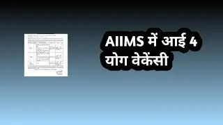 AIIMS में आई 4 योग वेकेंसी // AIIMS yoga vacancy 2026 //AIIMS yoga jobs // new yoga recruitment