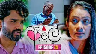 Aaley (ආලේ) | Episode 74 | 13th February 2026 | Sirasa TV