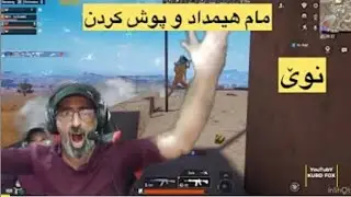 بەزمی نوێ 🤣مام هیمداد و پوشەکانی بەس فول کۆمیدی 😂