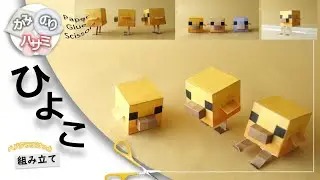 Minecraft mob : BabyChicken ヒヨコ / #minecraft #papercraft
