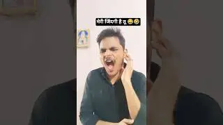 मेरी जिंदगी है तू 😂#shortvideo #funnyvideo #comedy #youtubeshorts #trending #viral