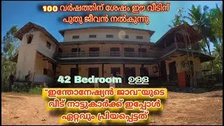 100 year old house in Kozhikode 😯 100 വർഷം പഴക്കമുള്ള വീടിന് പുതുജീവൻ നൽകുന്നു 😯 |base world|