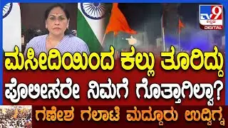 Shobha Karandlaje on Mandya Clash: ಗಣಪತಿ ಮೆರವಣಿಗೆ ಭದ್ರತೆ ಬಗ್ಗೆ ಪೊಲೀಸರ ವಿರುದ್ಧ ಶೋಭ ಕರಂದ್ಲಾಜೆ ಕಿಡಿ