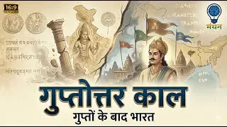 गुप्तोत्तर काल | Post-Gupta Period | गुप्तों के बाद भारत | Ancient History | bpsc upsc ssc| Manthan