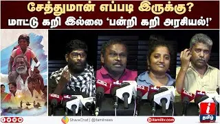 சேத்துமான் எப்படி இருக்கு? | Seththumaan Review | Seththumaan Movie Review | Tamil Cinema Review