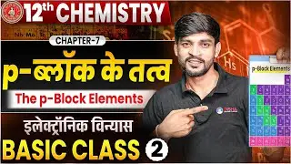 p Block Elements Class 12 | Bihar Board Chemistry Chapter 7 p-Block के तत्व | इलेक्ट्रॉनिक विन्यास