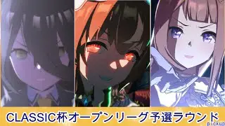 【CLASSIC杯2025秋】オープンリーグ予選ラウンドAグループ【愛と影と魔法使い】