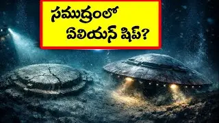 సముద్రంలో ఏలియన్ షిప్? | Baltic Sea Anomaly | Mysterious Underwater UFO Structure Shocks Scientists