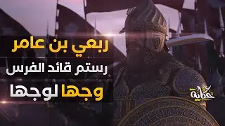 ربعي بن عامر ورستم قائد الفرس.. وجهاً لوجه