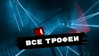 Все трофеи Beat Saber &ndash; Что нужно знать чтобы получить платину