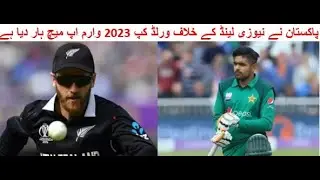 Pakistan vs New Zealand World Cup 2023 Warm Up Match Post Analysis: Pakistan's Defeat Dissected