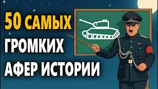 50 афер, в которые поверил весь мир — И ВЫ ТОЖЕ