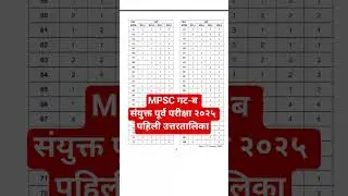 गट-ब संयुक्त पूर्व परीक्षा २०२५ पहिली उत्तरतालिका #mpsc #mpscexam #groupb #combine #prelim #cutoff