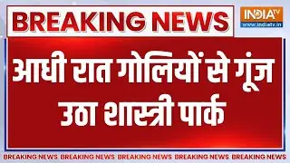 Breaking News: आधी रात गोलियों से गूंज उठा शास्त्री पार्क  | Shastri Park | Delhi Shoot Out