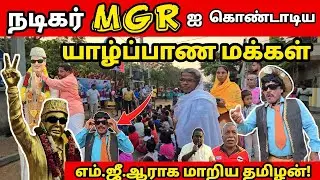 மக்கள் திலகம் MGR ஐ கொண்டாடிய பாசையூர்,குருநகர் மக்கள்