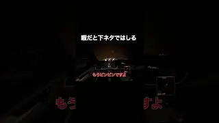 暇だと下ネタではしる『Last mile』#shorts