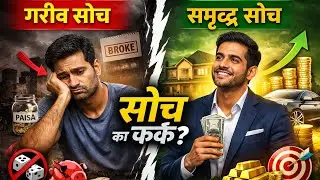 Rich Mindset vs Poor Mindset | सोच बदलेगी तो ज़िंदगी बदलेगी | Chapter 4