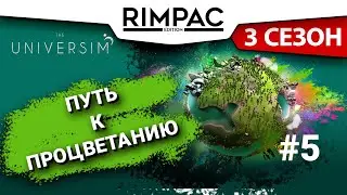 The Universim _ #5 _ Это уже не планета, это общага!