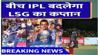 IPL 2024 change LSG captain Cr cricket news update