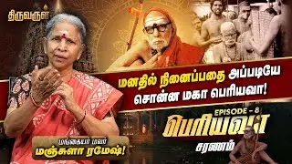 மனதில் நினைப்பதை அப்படியே சொன்ன மகா பெரியவா! | Manjula Ramesh