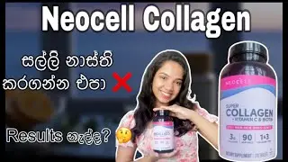 සුදු වෙනවාද 🤔 Collagen Benefits & Results | NeoCell Collagen ගැන ඇත්ත #collagenbenefits