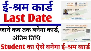 shram card last date || eshram card kab tak Banega?