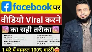 📢 50-500 View वाले जरूर देखें | Facebook Reels Viral Kaise Kare | How to Viral Fb Reels 2026