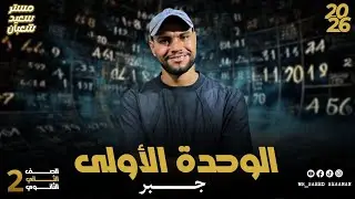 الوحدة الأولى جبر تانية ثانوي 2026 💥 شرح سهل + أفكار امتحانات هتضمنلك الدرجة النهائية