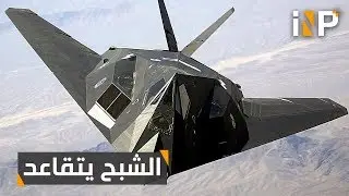 تقاعد طائرة الشبح الحربية