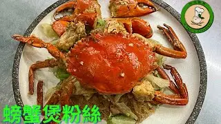 【螃蟹煲粉絲】通化街阿爸的私廚系列    吃過的人都說太讚了！