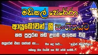 මයිකල් පෙරේරා | Michael Perera | ආයුබෝවන් ශ්‍රී සංගීතයට | පැපිලියවලදී | NvT