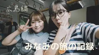 【みなみの旅の記録】広島とちょっと京都