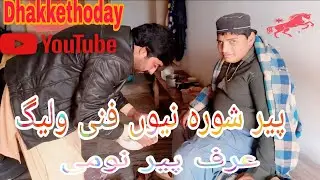 Pir Shora New funny vlog #new pir nomi #funnyvideo #vlog #out 