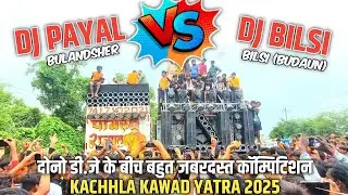 DJ PAYAL VS DJ MASTI COMPETITION || KACHHLA KAWAD YATRA 2025