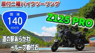 【国道140号】ワインディングロードツーリング#1 道の駅あらかわ→ループ橋【Z125 PRO】